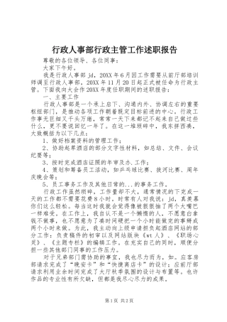 行政人事部行政主管工作述职报告