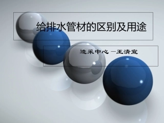 给排水管材的区别和用途