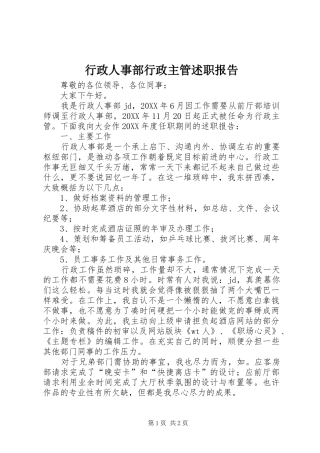 行政人事部行政主管述职报告