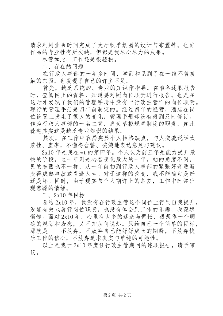 行政人事部行政主管述职报告范文_第2页