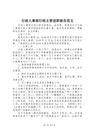 行政人事部行政主管述职报告范文