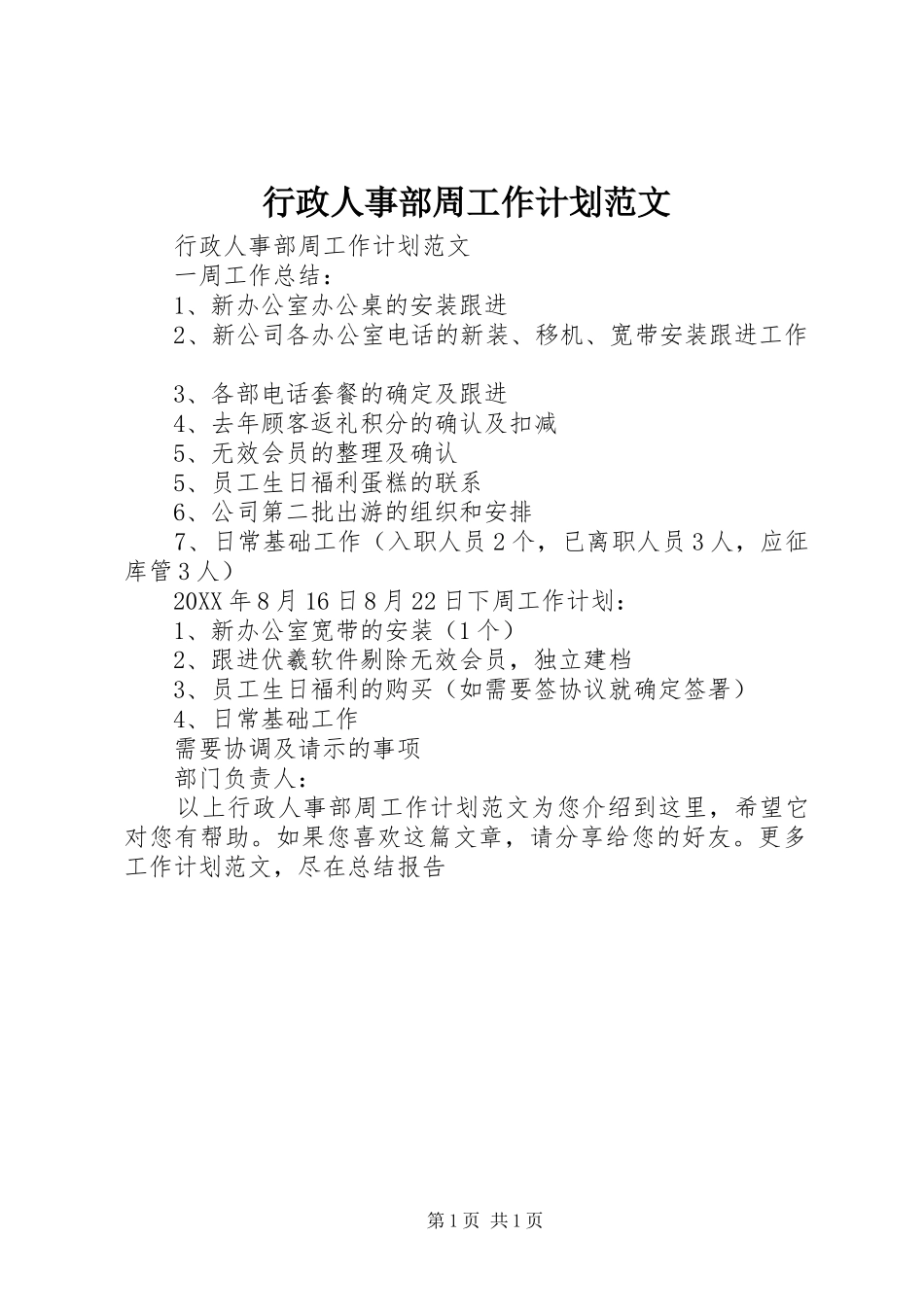 行政人事部周工作计划范文_第1页