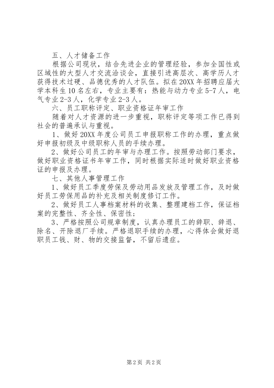 行政人事管理工作计划工作安排_第2页