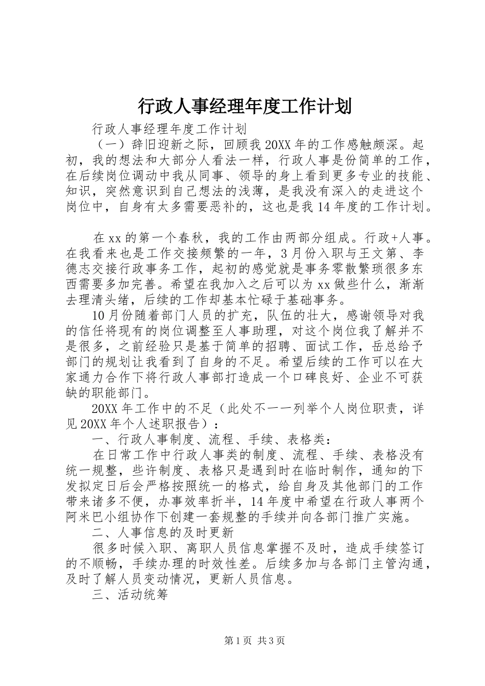 行政人事经理年度工作计划_第1页