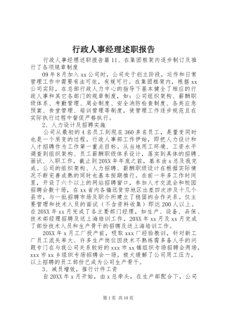 行政人事经理述职报告