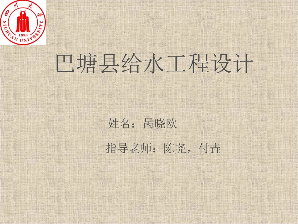 给水毕设开题报告_第1页