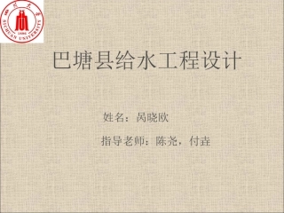 给水毕设开题报告