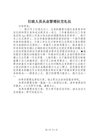 行政人员从业管理社交礼仪