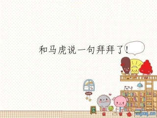 跟马虎说再见的课件