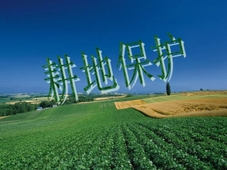 耕地保护课件