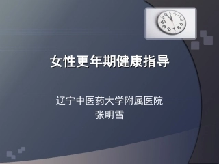 更年期健康指导建议