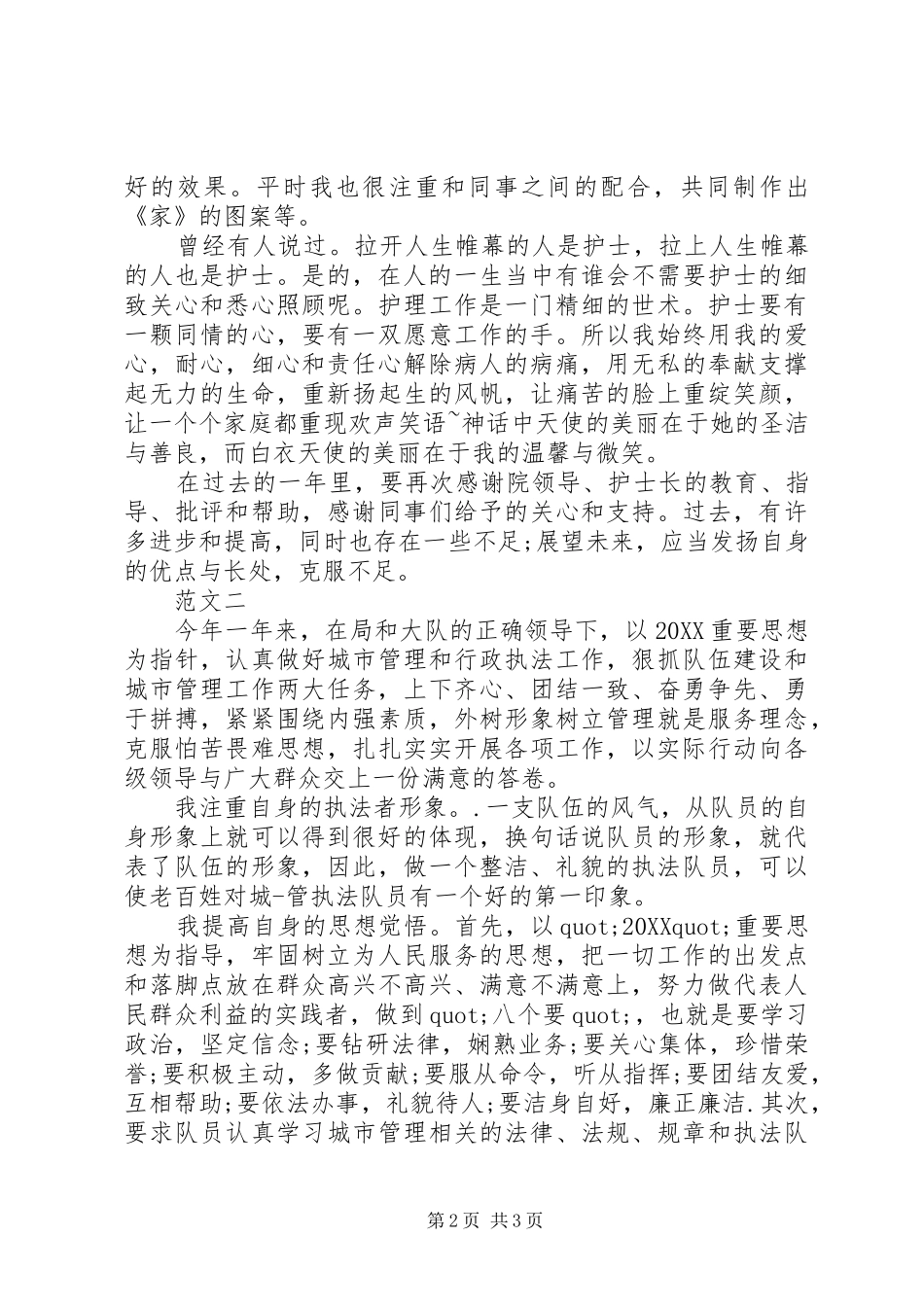 行政人员第二季度工作自我鉴定_第2页