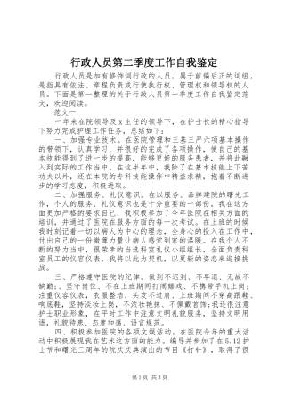 行政人员第二季度工作自我鉴定