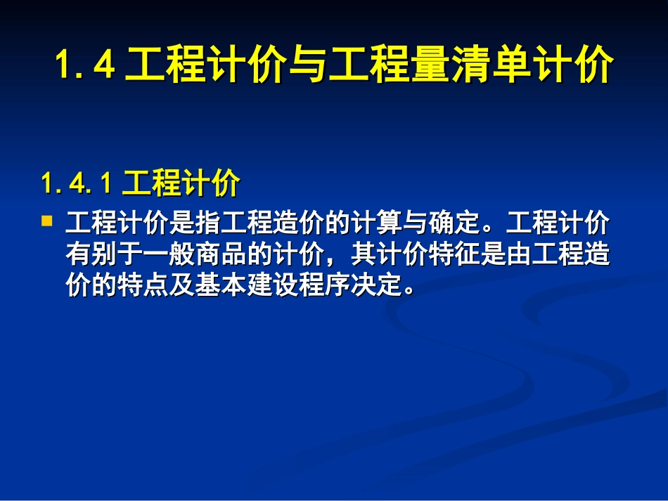 工程计价及工程量清单计价_第1页