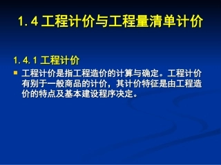 工程计价及工程量清单计价