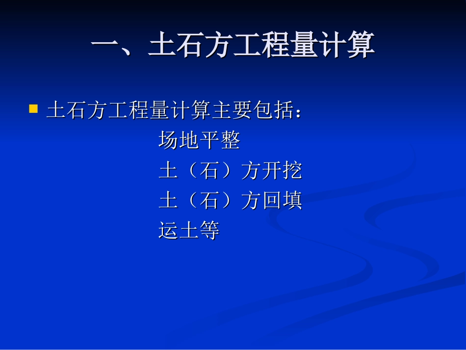 工程量计算2土石方篇_第1页