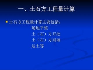 工程量计算2土石方篇
