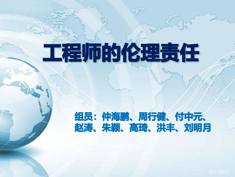 工程师的伦理责任_第1页