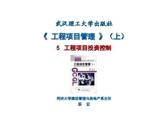 工程项目投资控制课件