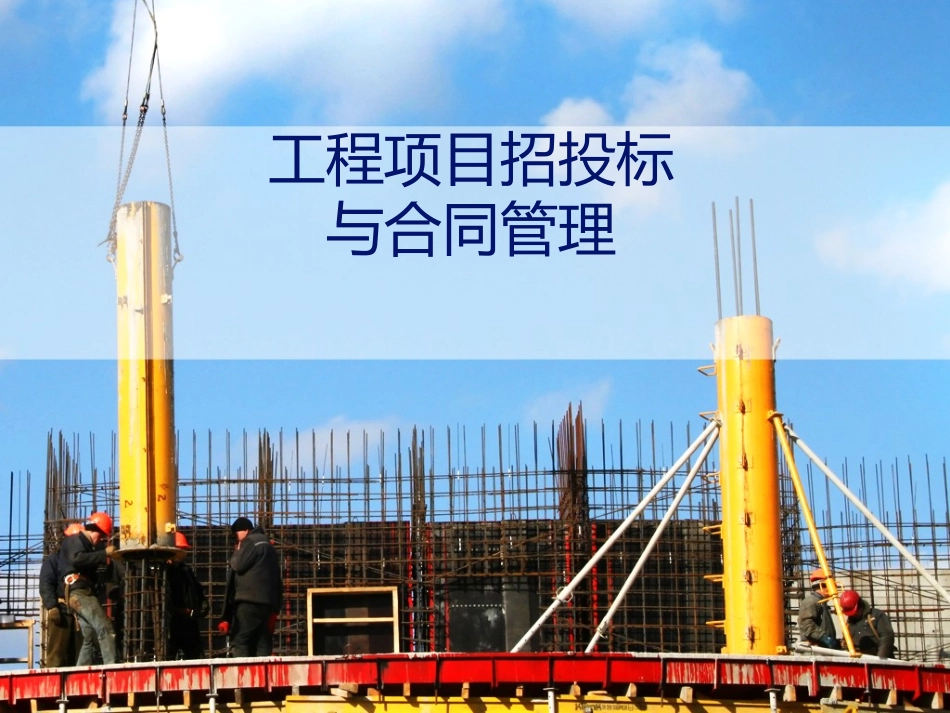 工程项目招投标幻灯片_第1页