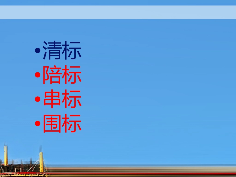 工程项目招投标幻灯片_第2页