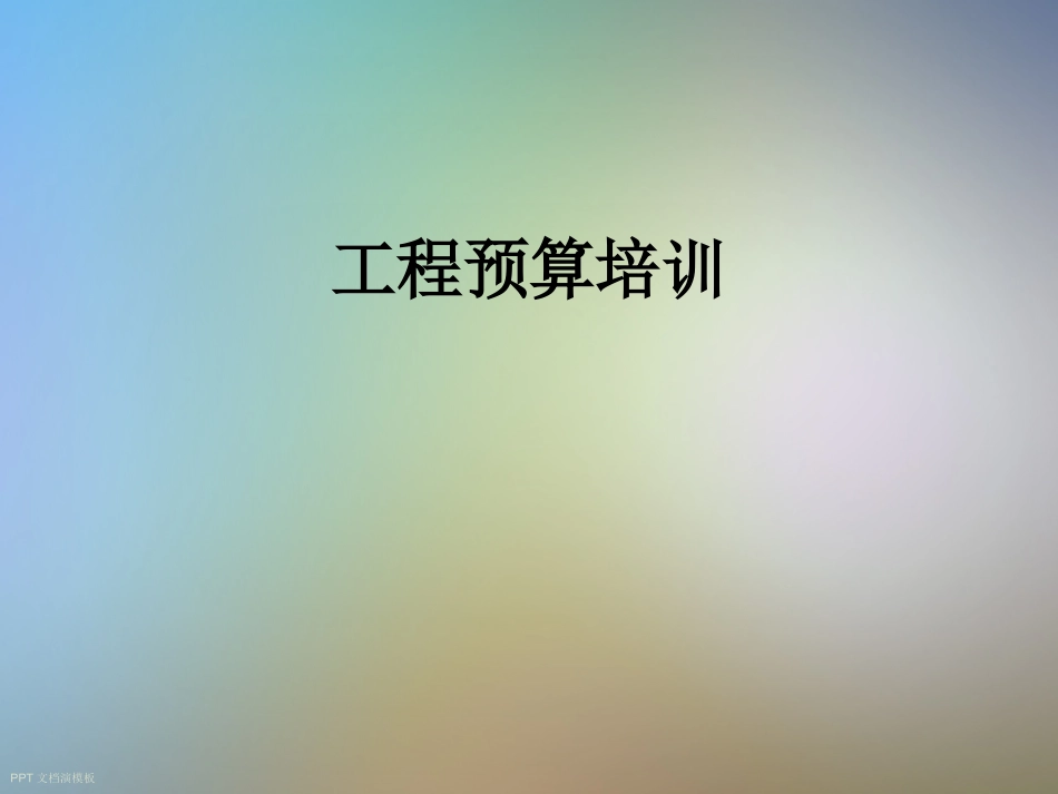 工程预算培训_第1页