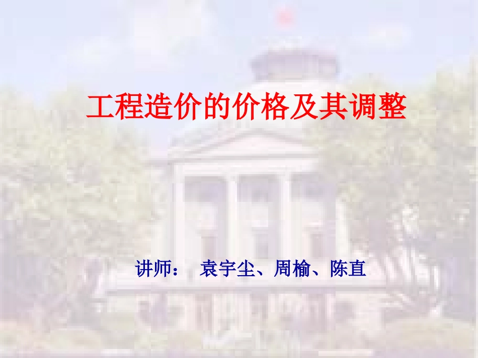 工程造价的价差及其调整_第1页