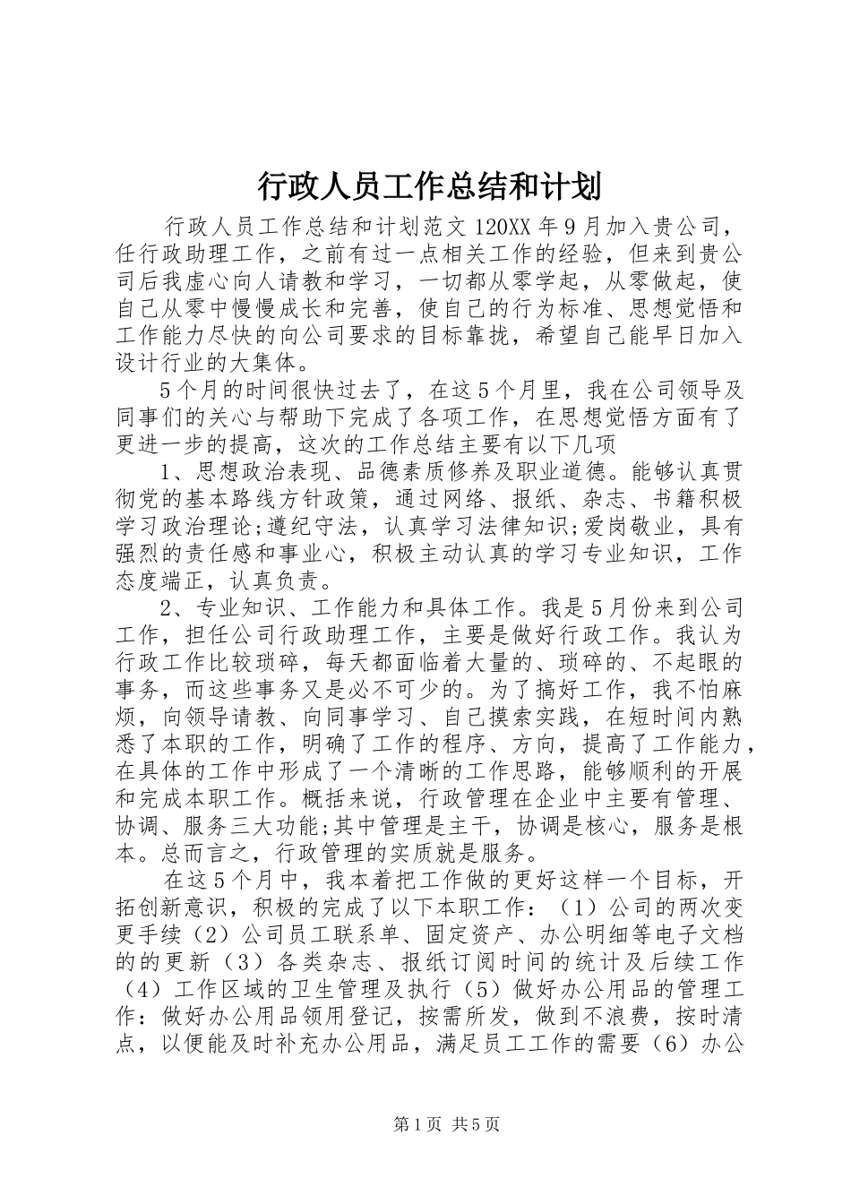 行政人员工作总结和计划_第1页