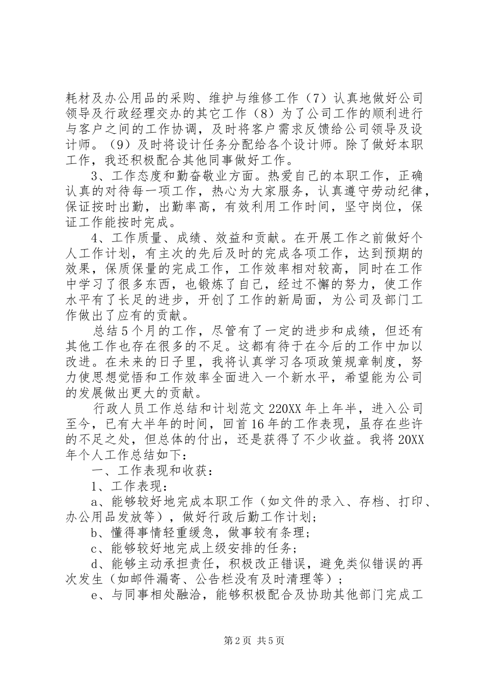 行政人员工作总结和计划_第2页