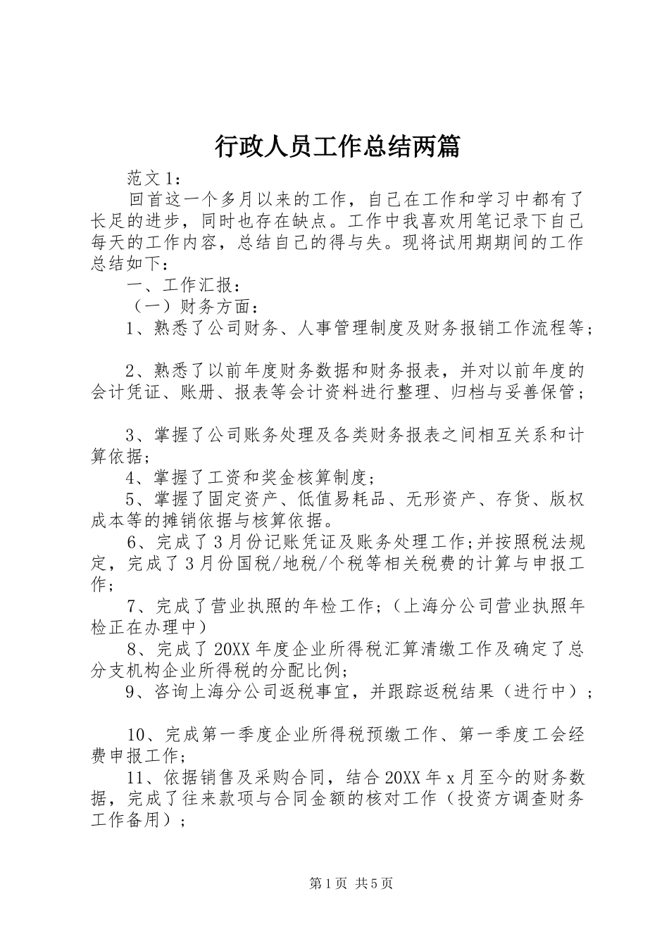 行政人员工作总结两篇_第1页