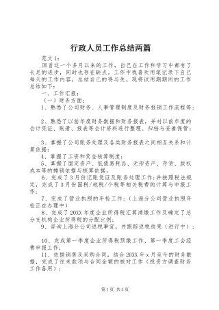 行政人员工作总结两篇