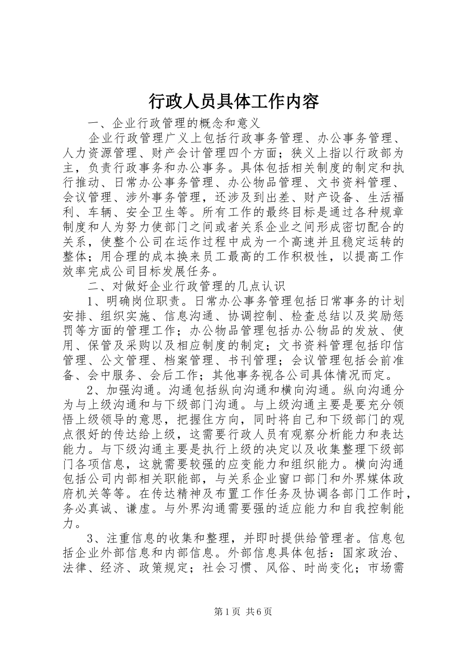 行政人员具体工作内容_第1页