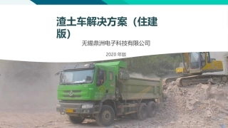 工地消纳场渣土车管理方案住建版