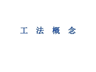 工法概念解释