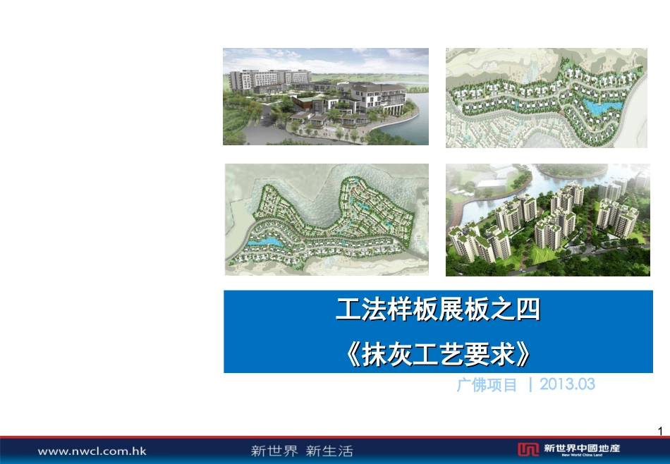 工法样板展板之抹灰工艺要求内容清晰_第1页