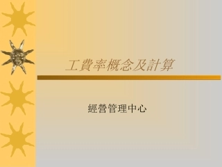 工费率概念及计算