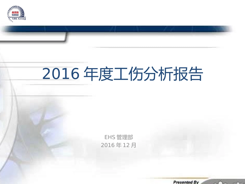 工伤分析报告_第1页