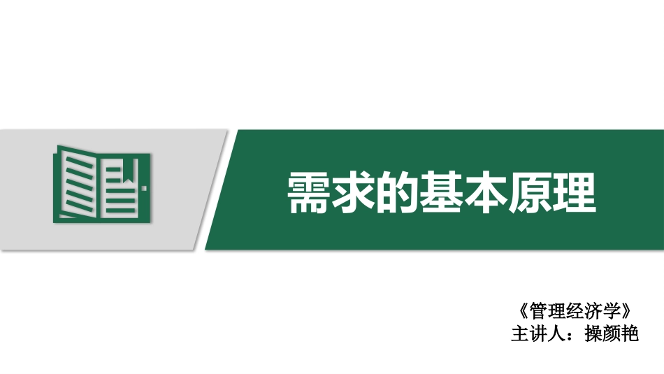 工商管理试讲需求的基本原理_第1页