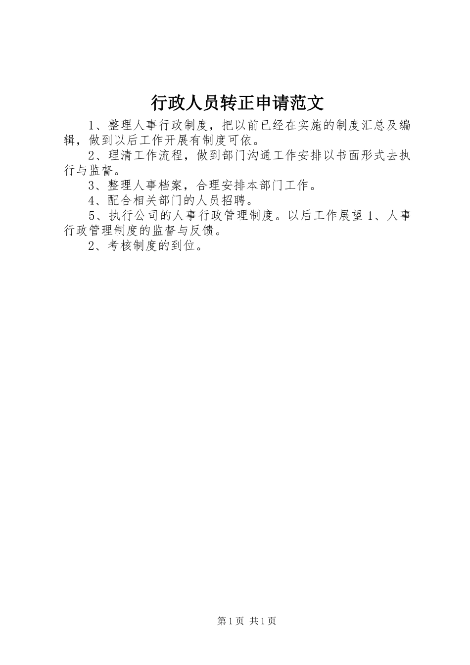 行政人员转正申请范文_第1页