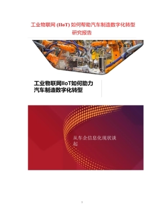 工业互联网汽车行业制造数字化转型研究报告书