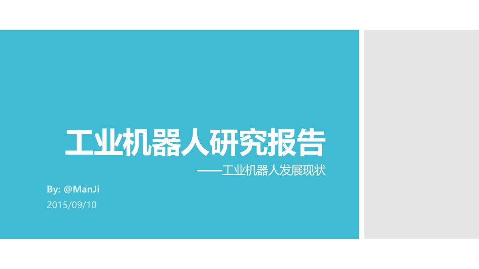 工业机器人研究报告_第1页