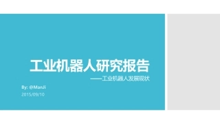 工业机器人研究报告