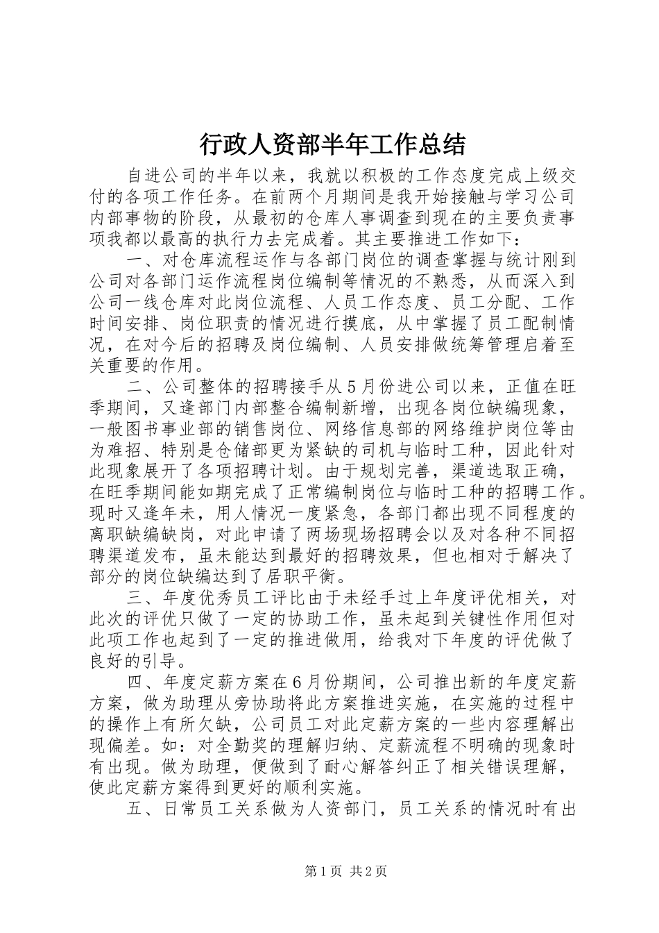 行政人资部半年工作总结_第1页