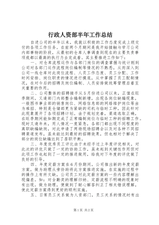 行政人资部半年工作总结