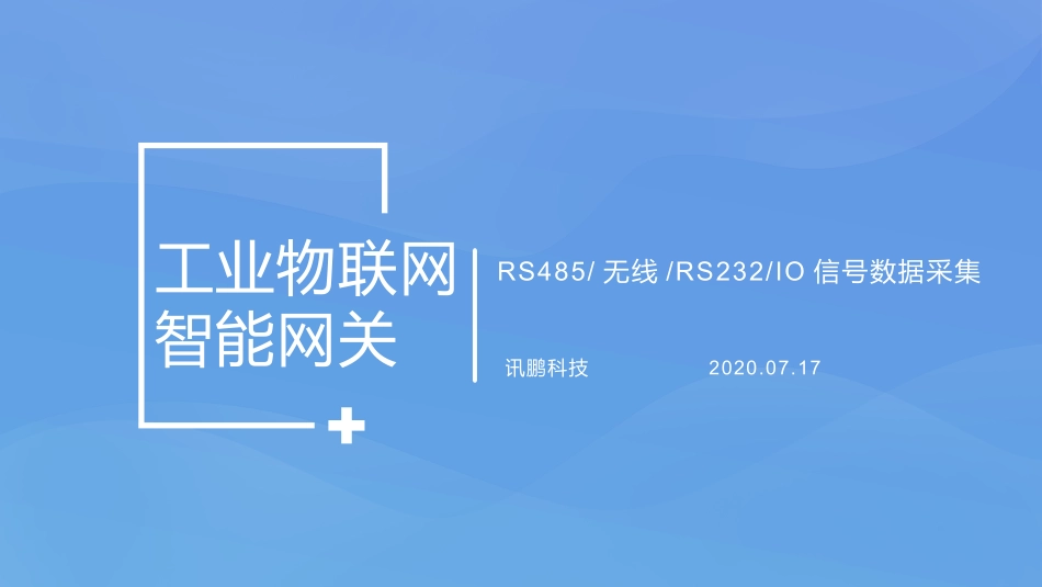 工业物联网智能网关参数说明_第1页