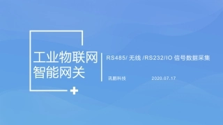 工业物联网智能网关参数说明