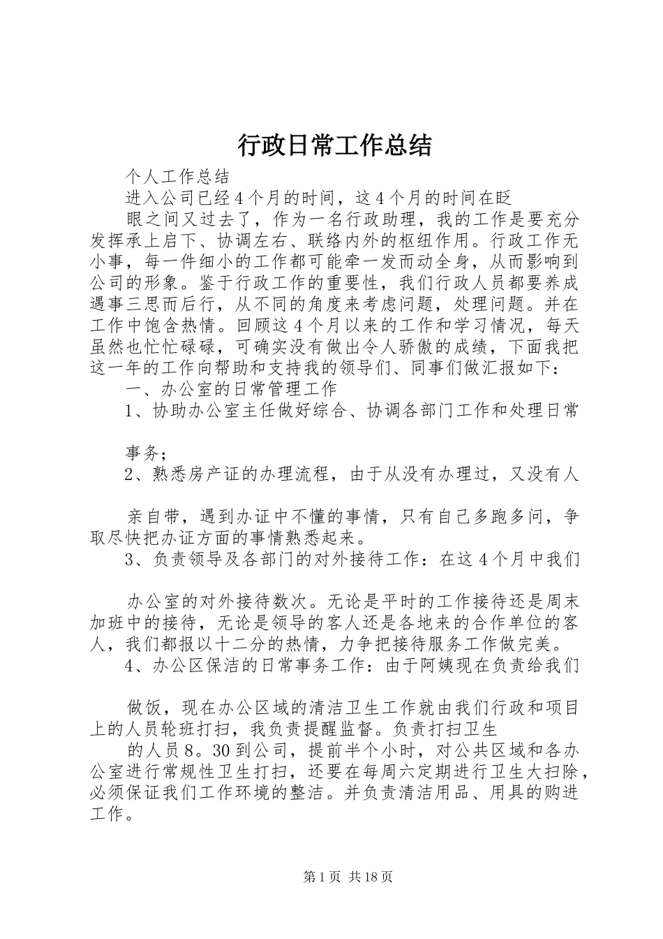 行政日常工作总结_第1页
