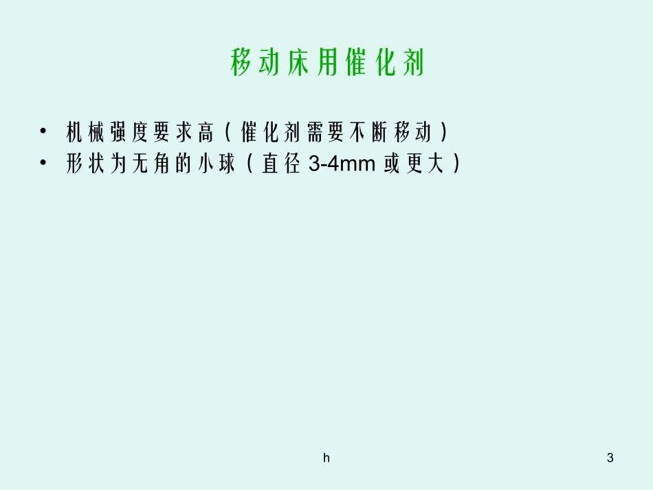 工业用催化剂的成型与活化_第3页