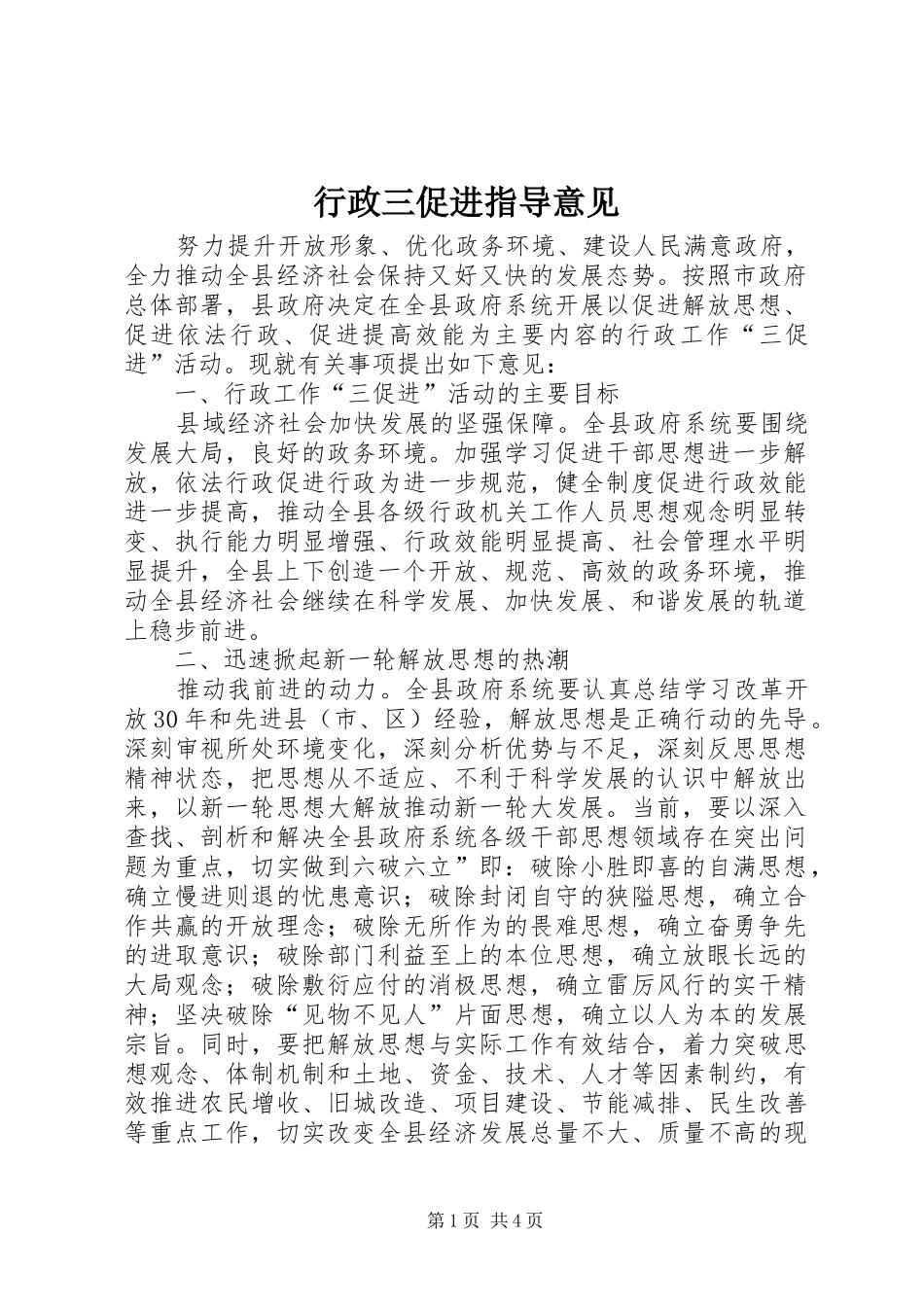 行政三促进指导意见_第1页