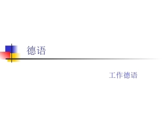 工作德语TXW